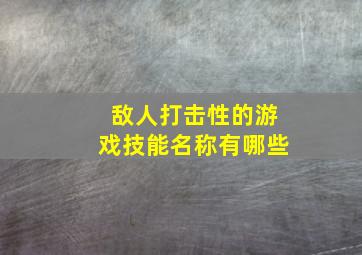 敌人打击性的游戏技能名称有哪些