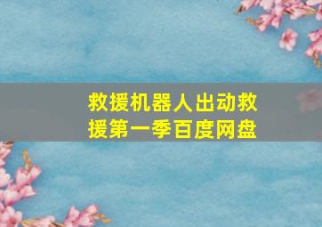 救援机器人出动救援第一季百度网盘