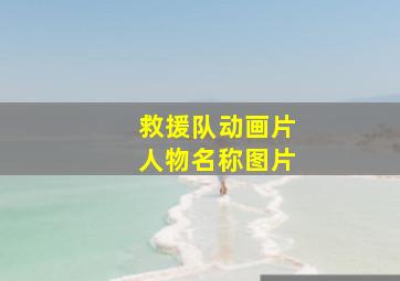 救援队动画片人物名称图片