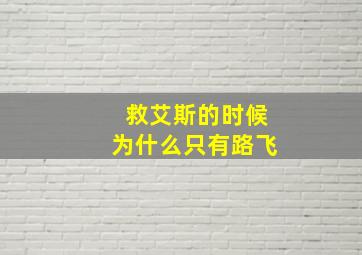 救艾斯的时候为什么只有路飞