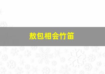 敖包相会竹笛