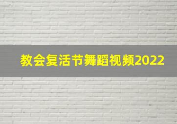 教会复活节舞蹈视频2022