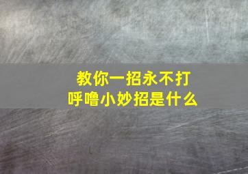 教你一招永不打呼噜小妙招是什么