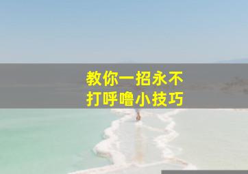 教你一招永不打呼噜小技巧