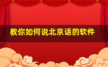 教你如何说北京话的软件