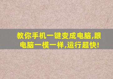 教你手机一键变成电脑,跟电脑一模一样,运行超快!