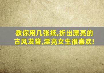 教你用几张纸,折出漂亮的古风发簪,漂亮女生很喜欢!