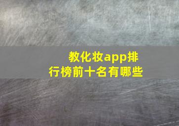 教化妆app排行榜前十名有哪些