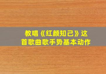 教唱《红颜知己》这首歌曲歌手势基本动作