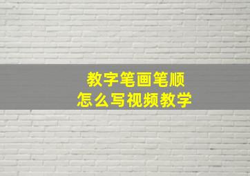 教字笔画笔顺怎么写视频教学