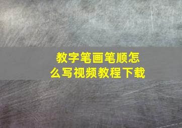 教字笔画笔顺怎么写视频教程下载