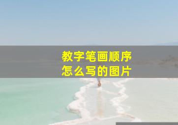 教字笔画顺序怎么写的图片