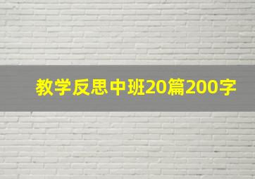 教学反思中班20篇200字