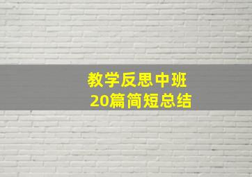 教学反思中班20篇简短总结