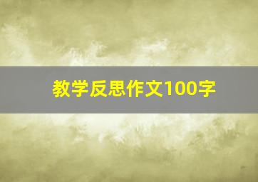 教学反思作文100字