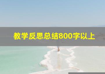 教学反思总结800字以上