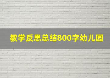 教学反思总结800字幼儿园