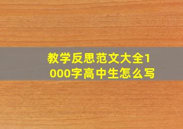 教学反思范文大全1000字高中生怎么写