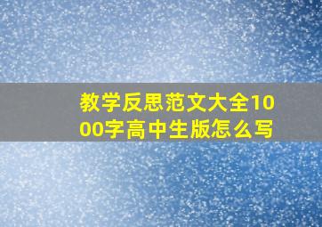 教学反思范文大全1000字高中生版怎么写