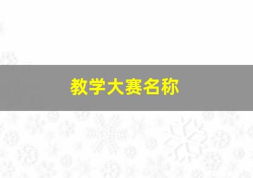 教学大赛名称