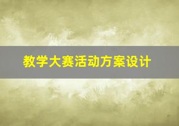 教学大赛活动方案设计