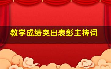 教学成绩突出表彰主持词