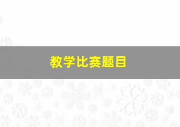 教学比赛题目