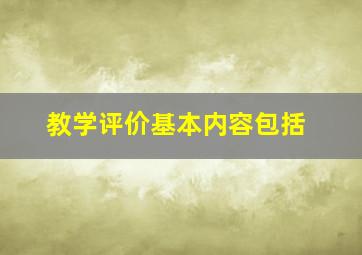 教学评价基本内容包括