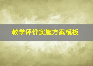 教学评价实施方案模板