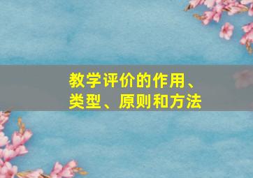 教学评价的作用、类型、原则和方法