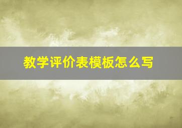 教学评价表模板怎么写