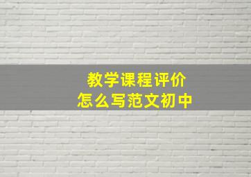 教学课程评价怎么写范文初中