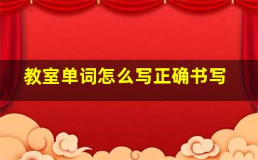 教室单词怎么写正确书写