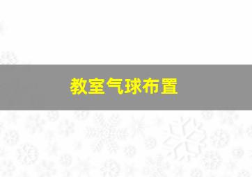 教室气球布置