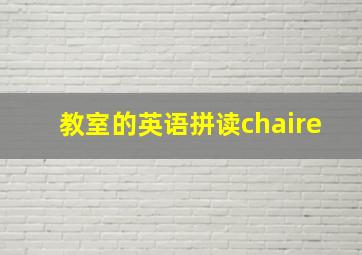 教室的英语拼读chaire