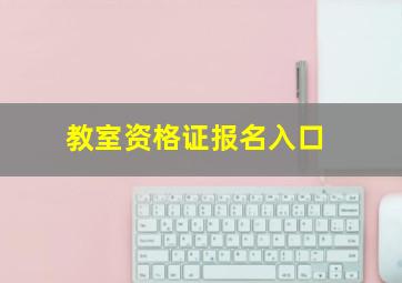 教室资格证报名入口