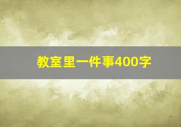 教室里一件事400字