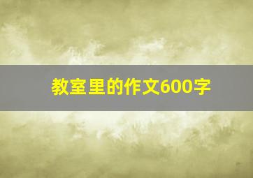 教室里的作文600字