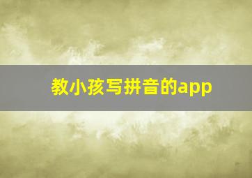 教小孩写拼音的app