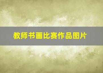 教师书画比赛作品图片