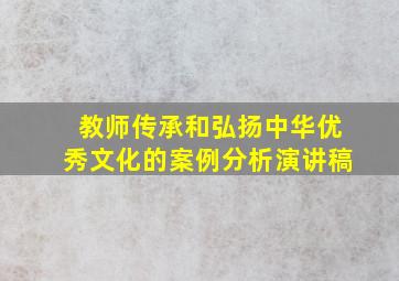 教师传承和弘扬中华优秀文化的案例分析演讲稿