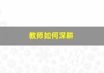 教师如何深耕