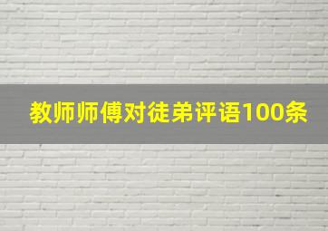 教师师傅对徒弟评语100条