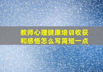 教师心理健康培训收获和感悟怎么写简短一点