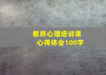 教师心理培训课心得体会100字