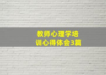 教师心理学培训心得体会3篇