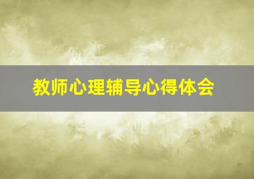 教师心理辅导心得体会