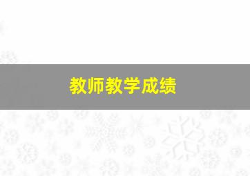 教师教学成绩