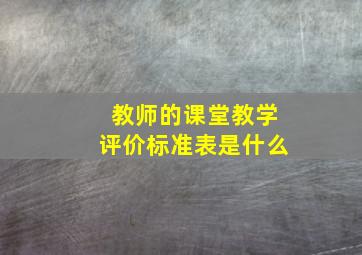 教师的课堂教学评价标准表是什么