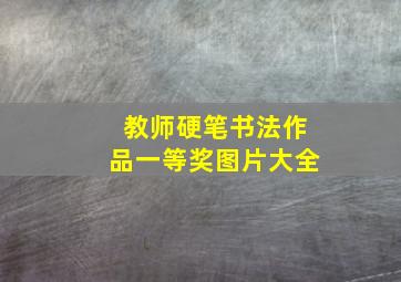 教师硬笔书法作品一等奖图片大全